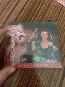 VCD碟片，世界经典电影主题曲。
