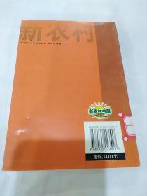 农业常备技术手册系列·新农村书屋：灾后农业生产自救手册