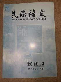 民族语文2010年第2期