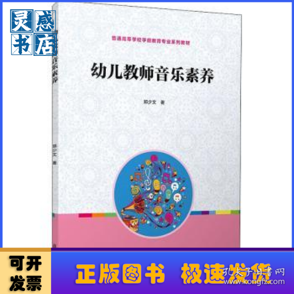 全国学前教育专业“十二五”规划教材：幼儿教师音乐素养
