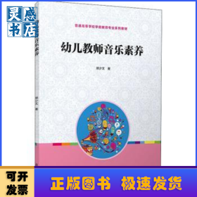 全国学前教育专业“十二五”规划教材：幼儿教师音乐素养