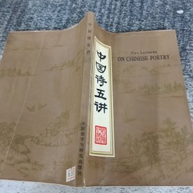 中国诗五讲