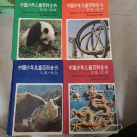中国少年儿童百科全书 全四册 自然环境 科学技术 人类社会 文化艺术 4本合售
