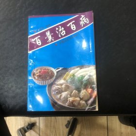 百羹治百病