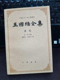 【品绝佳】中国近代人物文集丛书：王国维全集：书信
