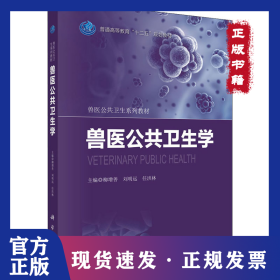 獸醫(yī)公共衛(wèi)生學(xué) 9787030487582