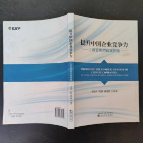 提升中国企业竞争力：工商管理精选案例集