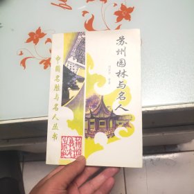 苏州园林与名人