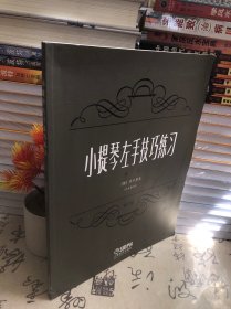 小提琴左手技巧练习第一册作品第一号 修订版