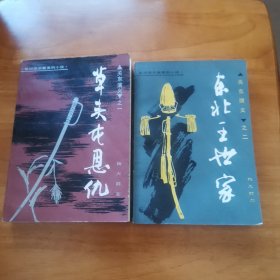 关东演义（1，2 首版 私人藏书 1984年 9品 ）