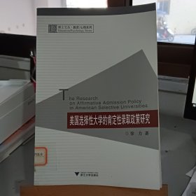 美国选择性大学的肯定性录取政策研究