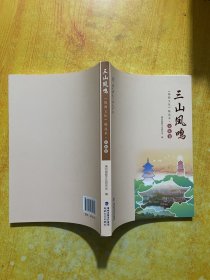 三山凤鸣(闽都文化精选本家族卷)/闽都文化丛书