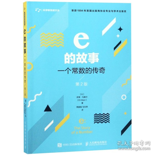 e的故事 一个常数的传奇 第2版