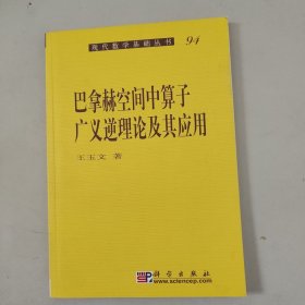 现代数学基础丛书·典藏版78：巴拿赫空间中算子广义逆理论及其应用