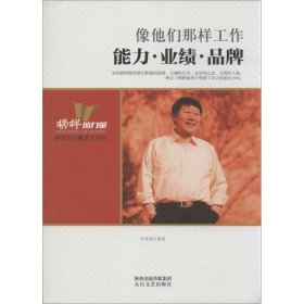 像他們那樣工作:能力·業(yè)績(jī)·品牌吳偉麗9787551305334太白文藝出版社