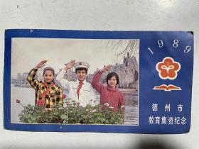 1989年德州市教育集资纪念