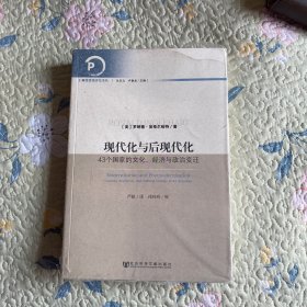 现代化与后现代化：43个国家的文化、经济与政治变迁