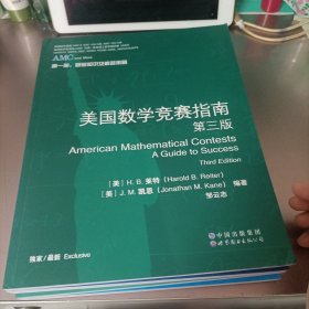 美国数学竞赛指南 第三版(全四册)