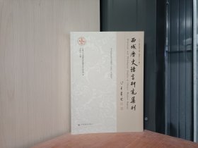 西藏历史语言研究集刊第二缉