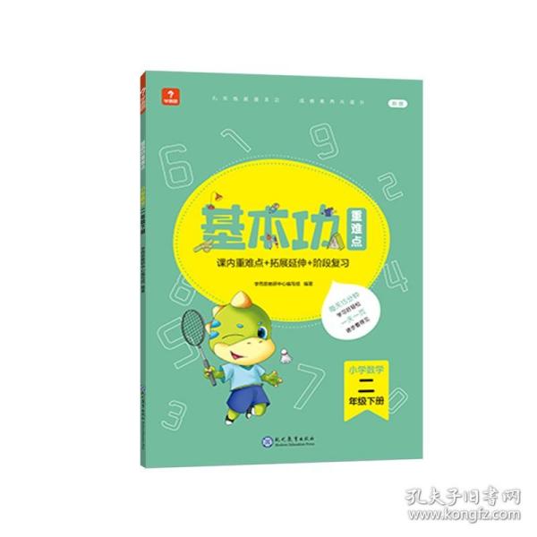 <新版带课程讲解>学而思基本功重难点 小学数学 二年级 下册  2023春季开学必备