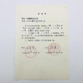 中国唱片总公司1996年出版歌曲《梅》（雪村作词作曲、孙国庆演唱）、《阿莲》（小曾作词作曲、戴军演唱）CD唱片，同版权方签约协议书一份一页（九零年代珍贵音乐文献）