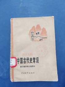 中国古代史常识—秦汉魏晋南北朝部分，一版一印馆藏无写划，内页很新，外品详见图