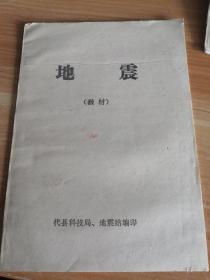 地震（教材）代县科技局、地震站1975年编印