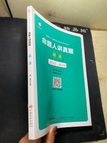 司法考试2020国家统一法律职业资格考试命题人讲真题：民法