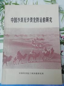 中国沙漠及沙漠化防治的研究