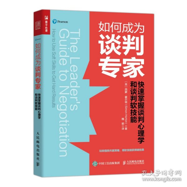 如何成为谈判专家：快速掌握谈判心理学和谈判软技能 9787115563484