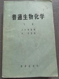 普通生物化学 下册（科学出版社1958年一版一印，锁线装订，保存较好，繁体横排，印刷好。内夹有1960年福州市新华书店购书发票）