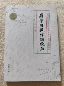 蜀粤闽征信录校注（民国四川仁寿胡氏家族书信集）