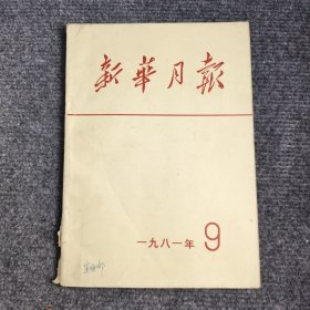 新华月报1981年9期