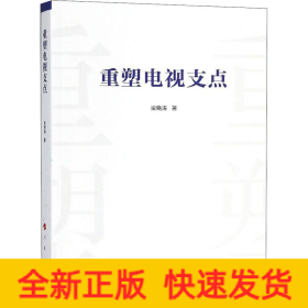 重塑電視支點(diǎn)