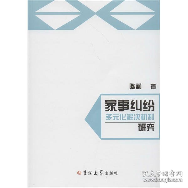 家事纠纷多元化解决机制研究