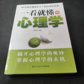 一看就懂的心理学