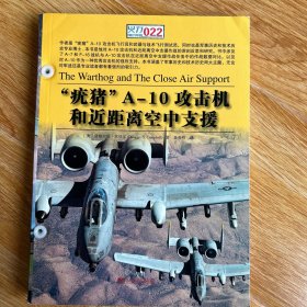 “疣猪”A-10攻击机和近距离空中支援