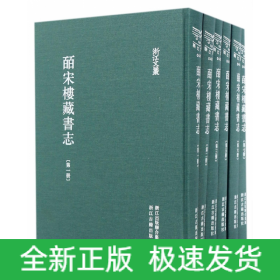 皕宋楼藏书志(共7册)(精)/浙江文丛