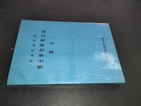 中央民族学院硕士学位研究方向简介