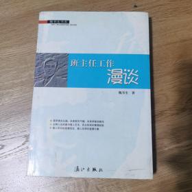 班主任工作漫谈