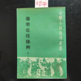 伤寒温疫条辨(1986年)