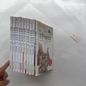 漫画中国历史（1-10册）吕中元