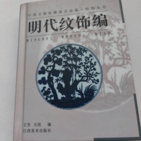 明代纹饰编