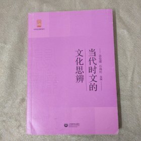 当代时文的文化思辨/中学生思辨读本