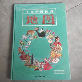 手绘中国地理地图(儿童百科版绘本) 