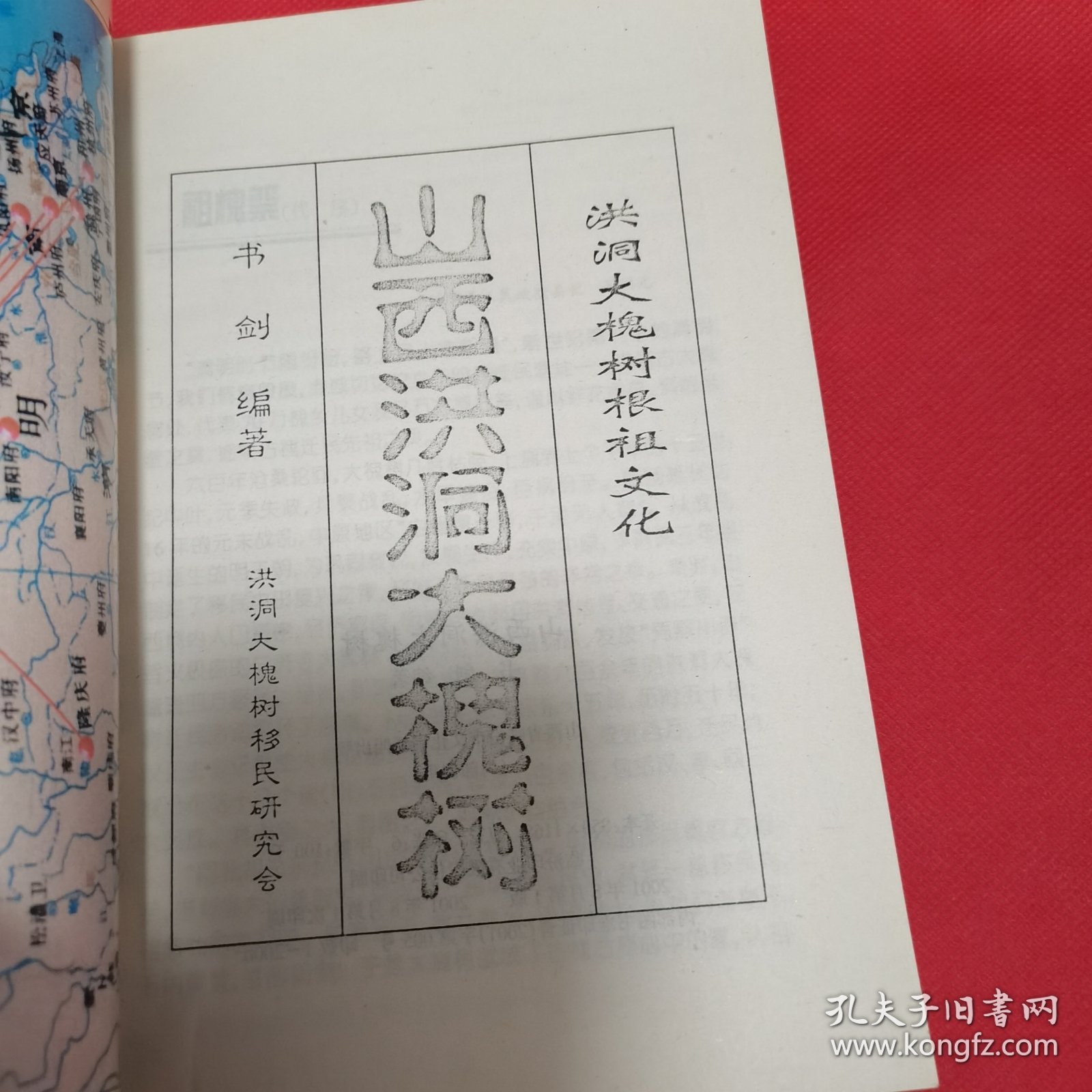 山西洪洞大槐树