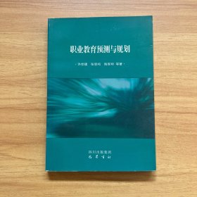 职业教育预测与规划