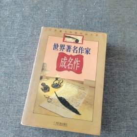 世界著名作家成名作