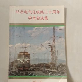 纪念电气化铁路三十周年学术会议集