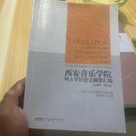 西安音乐学院硕士学位论文摘要汇编 : 1987-2014